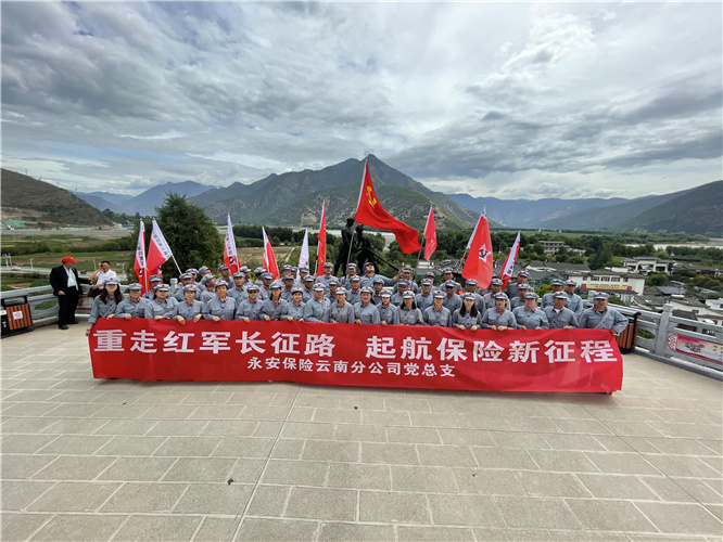 永安保險“學(xué)黨史 強(qiáng)信念 跟黨走”主題紅色教育活動在麗江石鼓紅色教育基地暨雄古紅軍村舉辦